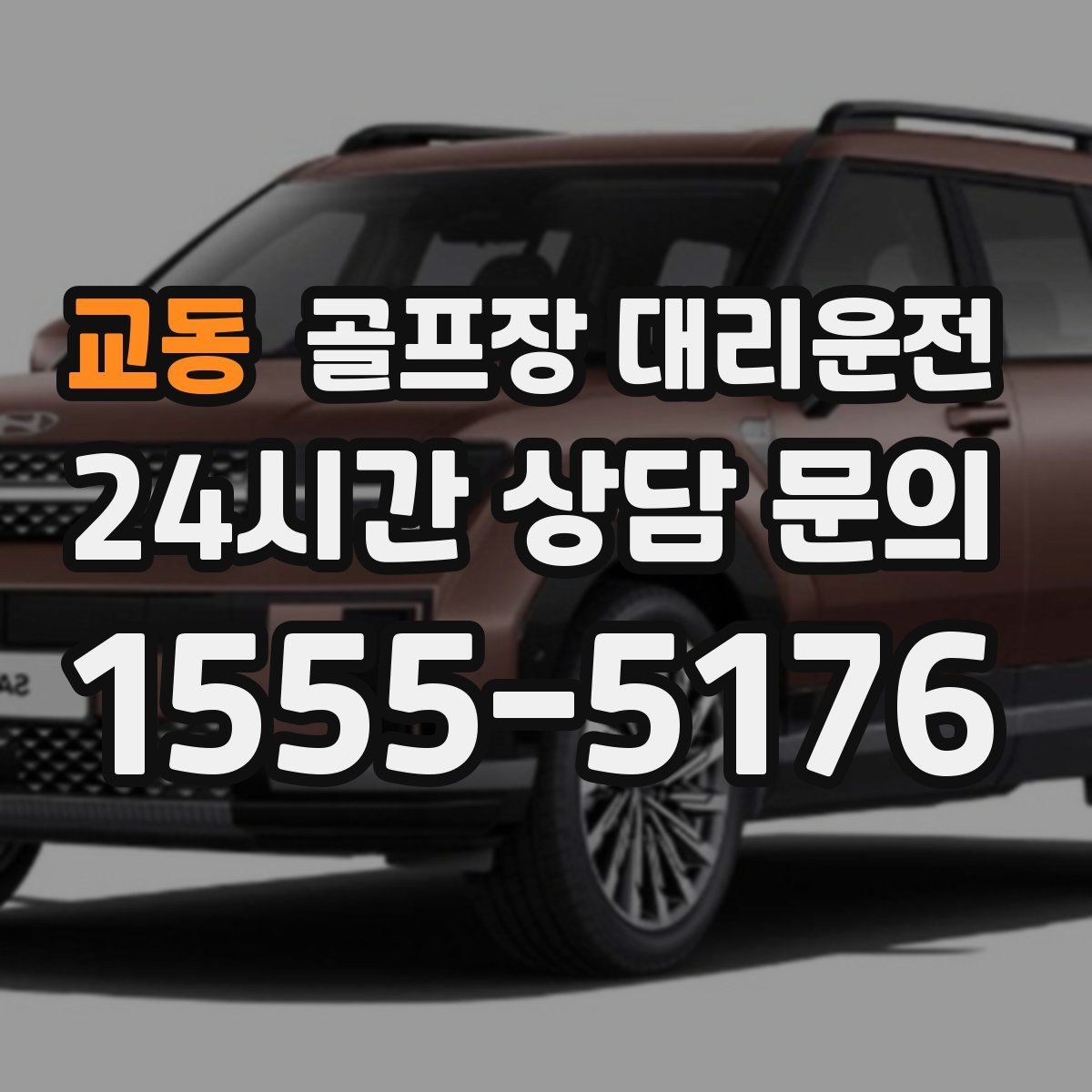 교동 골프장 대리운전 도심 회동과 외곽 라운드를 잇는 하루