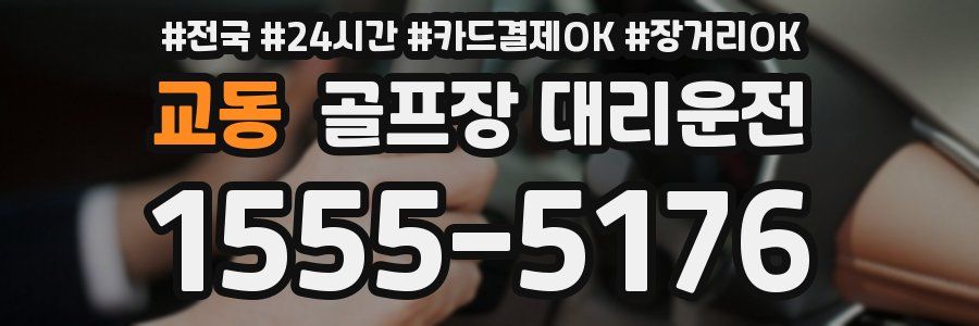 교동 골프장 대리운전