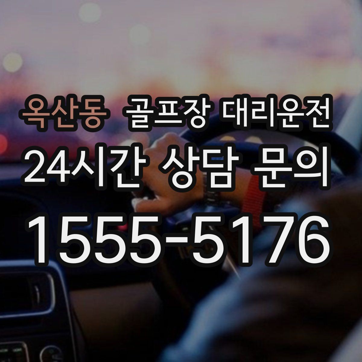옥산동 골프장 대리운전 외곽 코스 원정 라운드 일정 관리