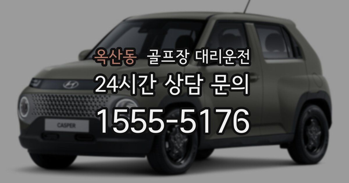 골프장 대리운전 서비스