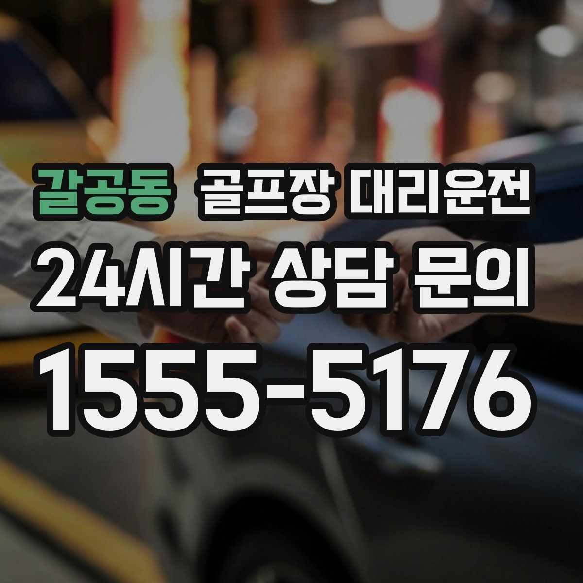 갈공동 골프장 대리운전 셔틀과 차량 합류가 쉬운 협업 동선