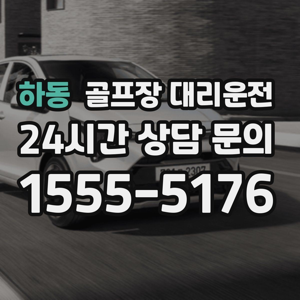 하동 골프장 대리운전 라운드 후 무사 귀가 연결