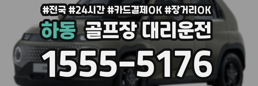 하동 골프장 대리운전