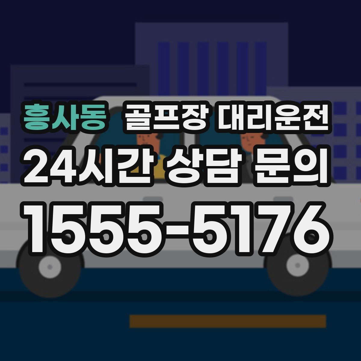 흥사동 골프장 대리운전 새벽 티오프 몰린 날의 정확한 픽업