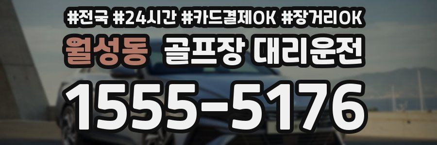 월성동 골프장 대리운전