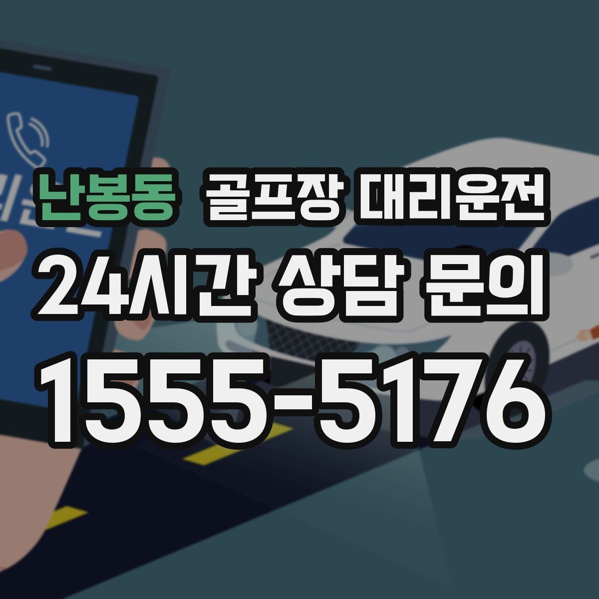 난봉동 골프장 대리운전 팀별 속도 차이를 맞추는 탄력적 운용