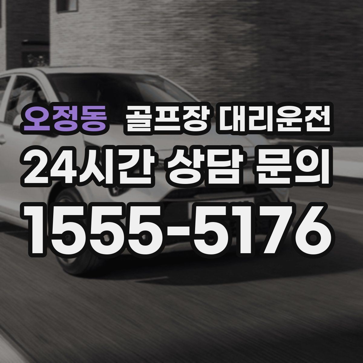 오정동 골프장 대리운전 라운드 전 미팅 장소 합류가 쉬운 날