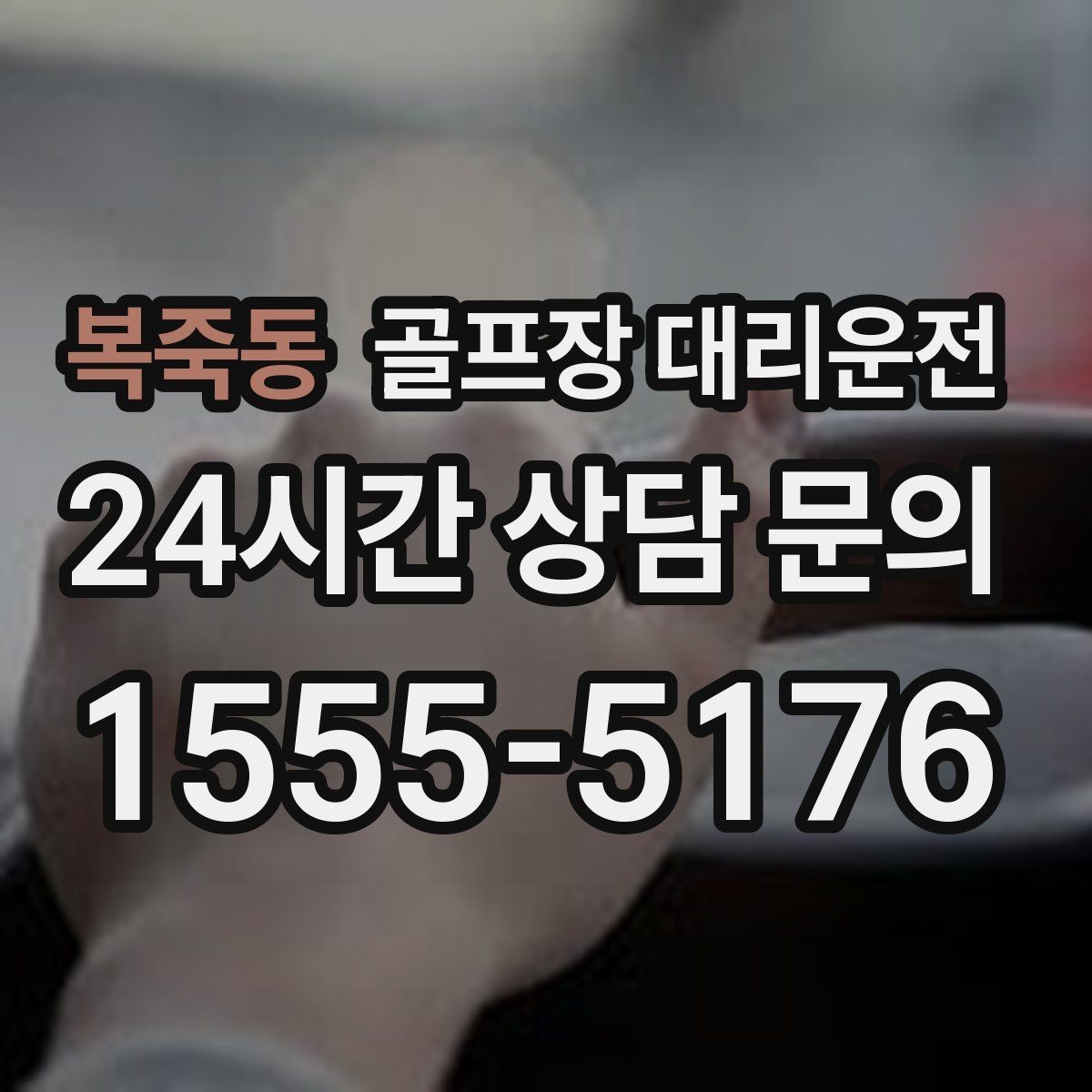 복죽동 골프장 대리운전 코스 두세 곳을 잇는 원정 주간의 시간표