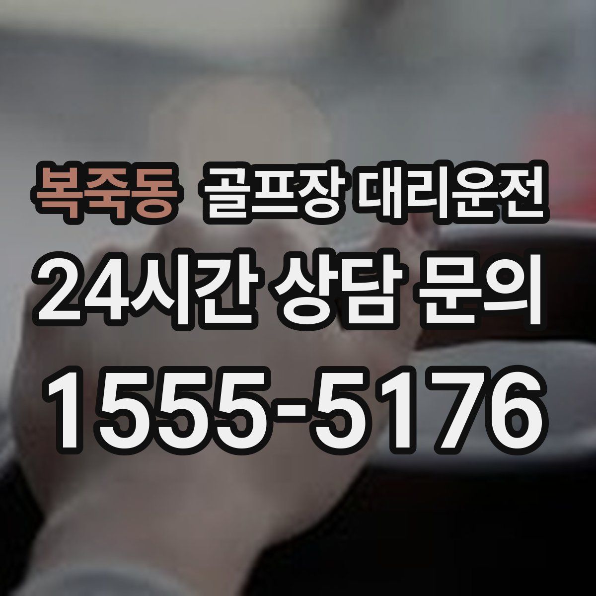 골프장 대리운전