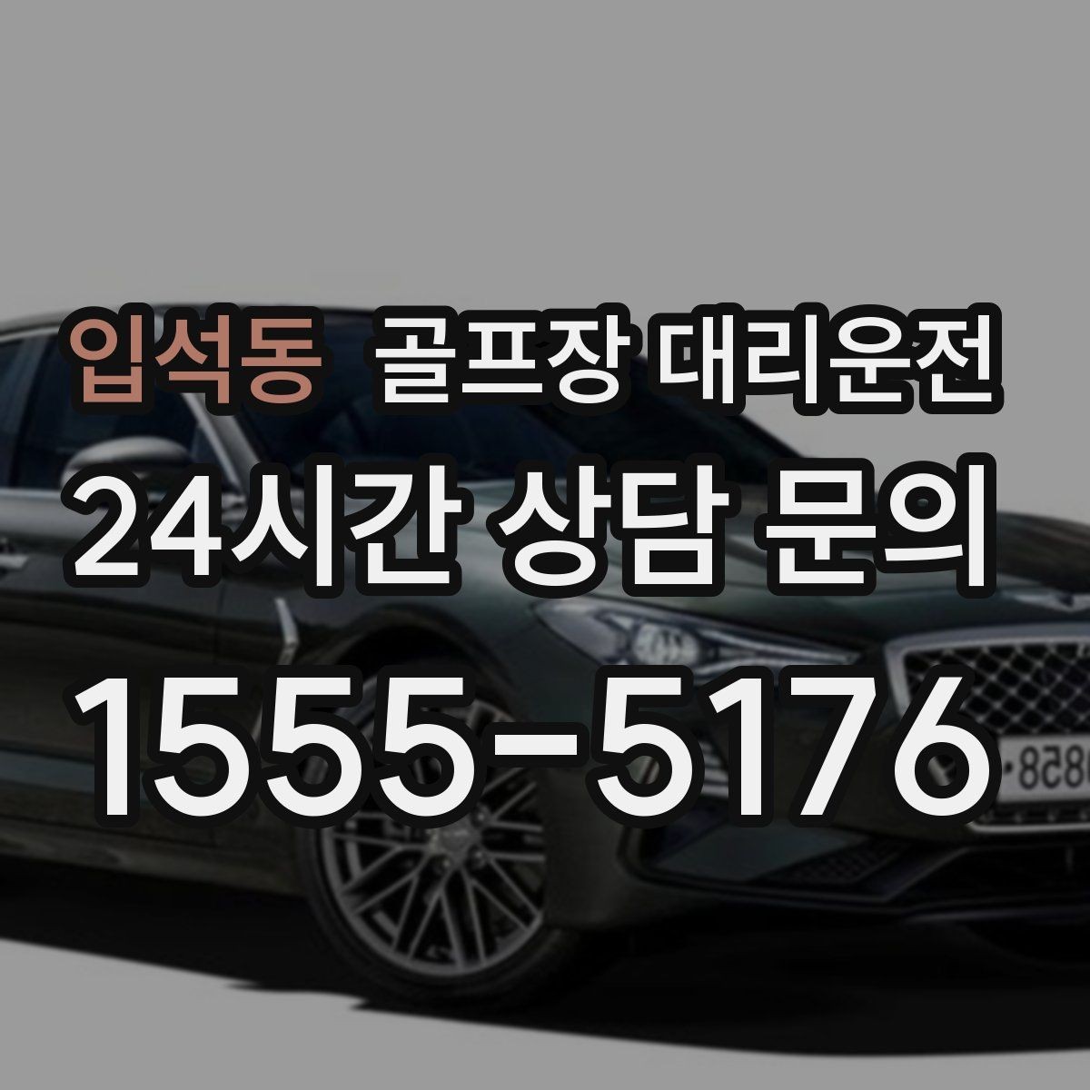 입석동 골프장 대리운전 라운드 후 회동 장소까지 분산 합류
