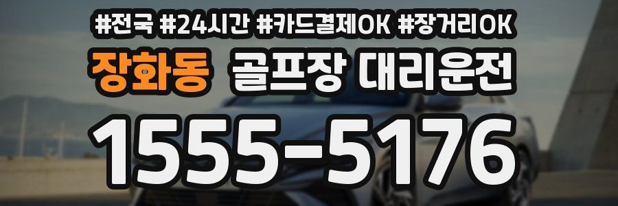 장화동 골프장 대리운전