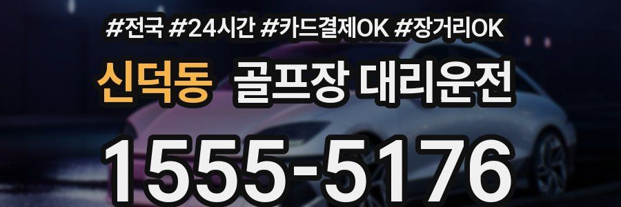 신덕동 골프장 대리운전