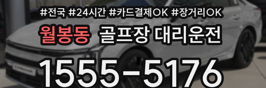 월봉동 골프장 대리운전