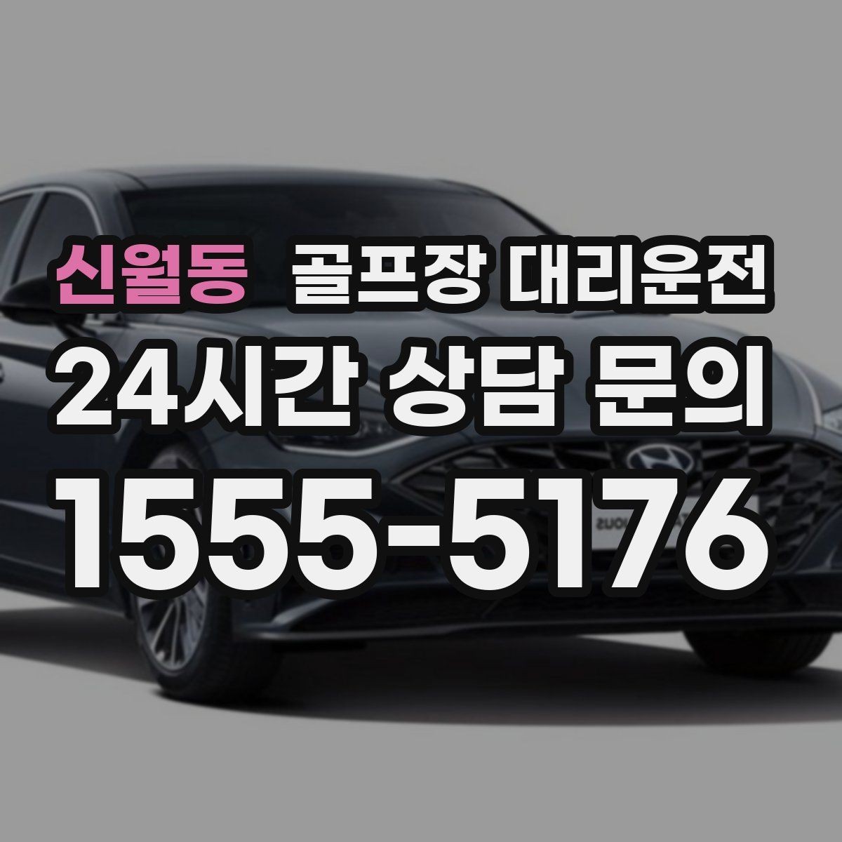 신월동 골프장 대리운전 라운드 전 카페 한 잔의 여유를 지키는 도착