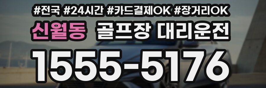 신월동 골프장 대리운전