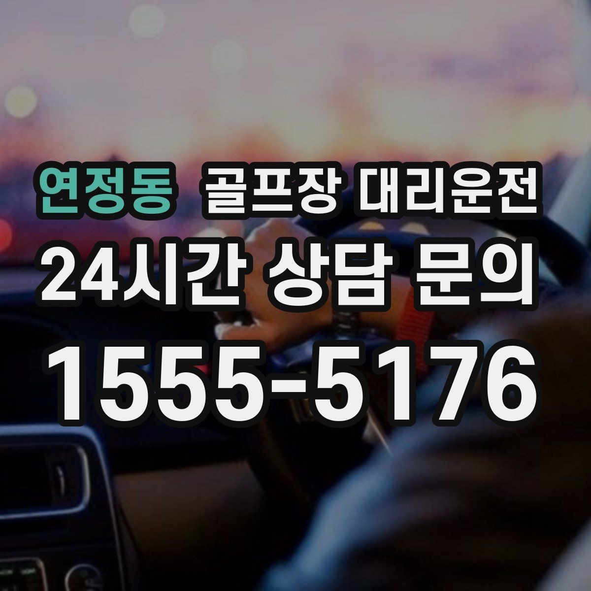 연정동 골프장 대리운전 주중 도심 정체를 비켜 가는 가벼운 아침