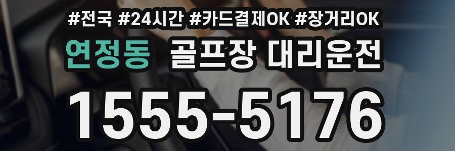 연정동 골프장 대리운전
