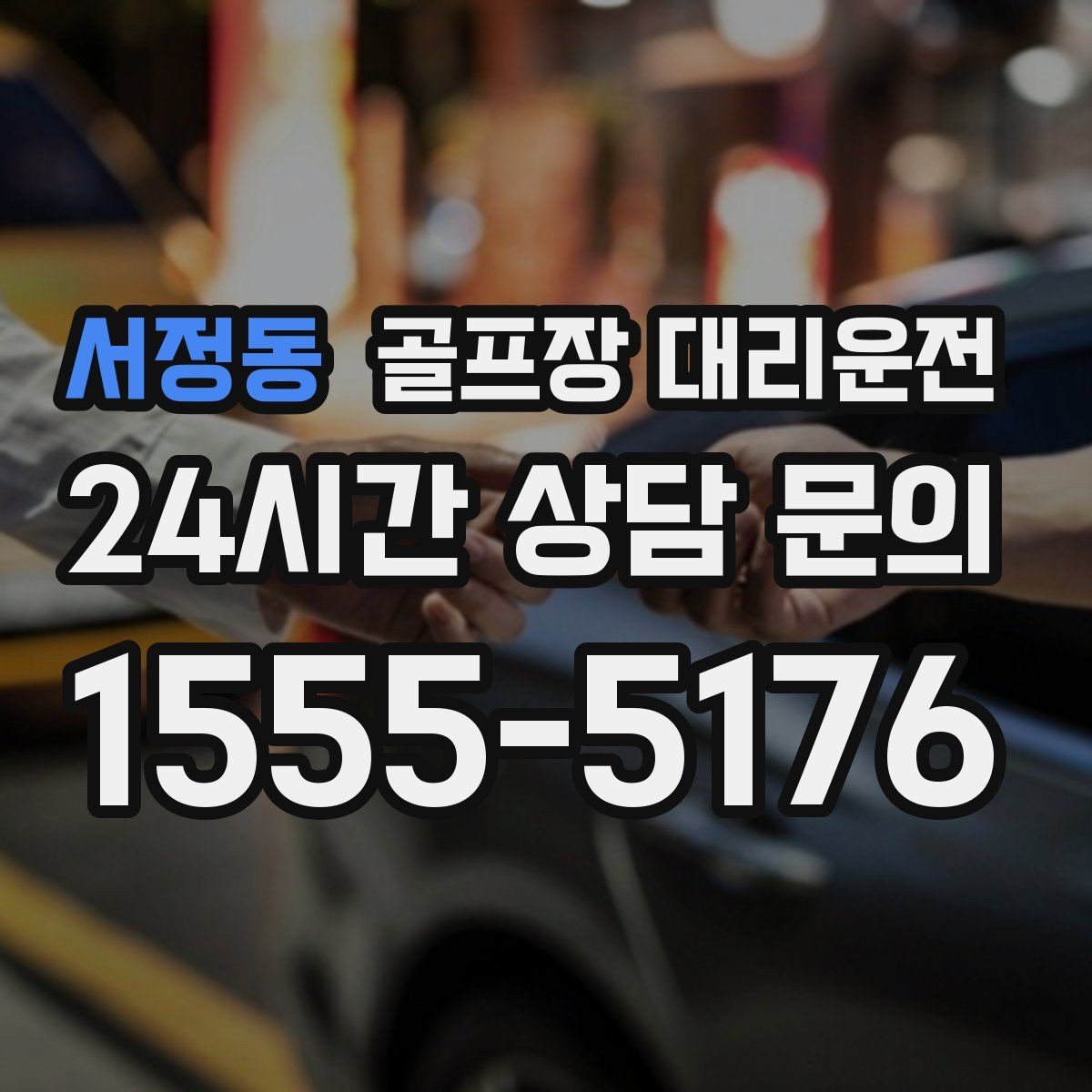 서정동 골프장 대리운전 숙소와 식당을 잇는 편안한 저녁 동선