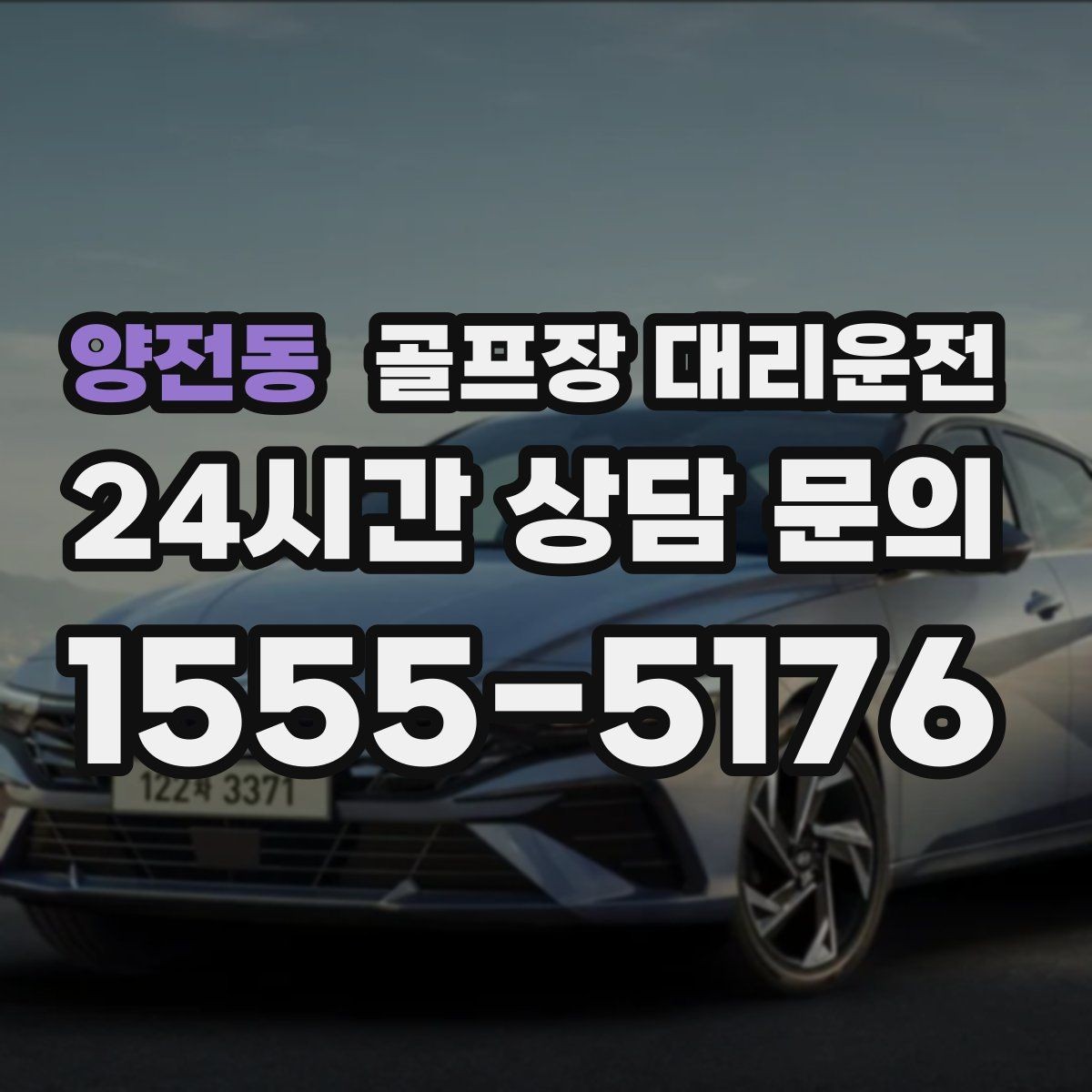 양전동 골프장 대리운전 카트 반납 타이밍과 딱 맞는 차량 대기