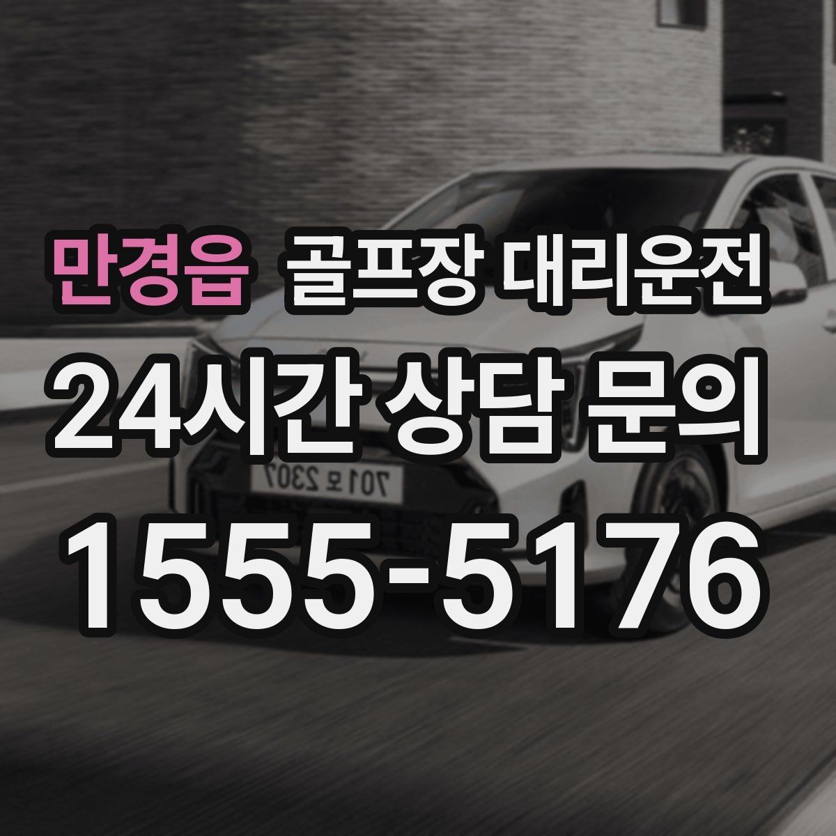 만경읍 골프장 대리운전 골프백 추가에도 깔끔한 적재와 정리