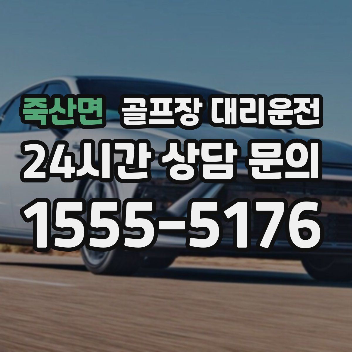 죽산면 골프장 대리운전 라운드 후 숙소와 식당을 순서대로 잇다