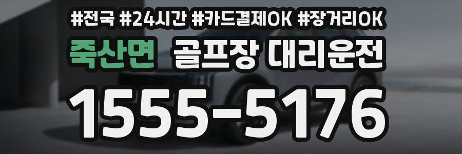 죽산면 골프장 대리운전