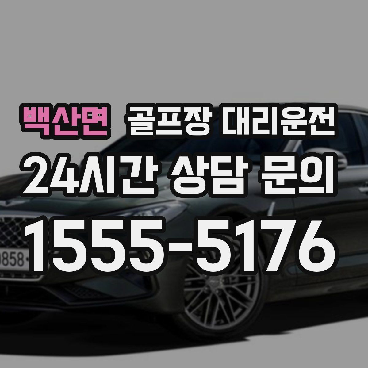 백산면 골프장 대리운전 코스 두 곳을 잇는 하루의 단순한 동선
