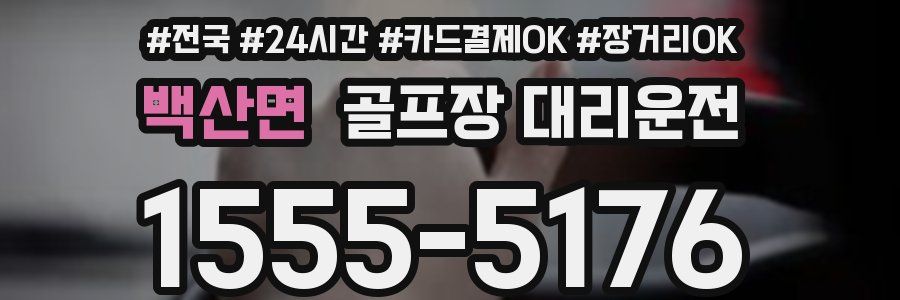 백산면 골프장 대리운전