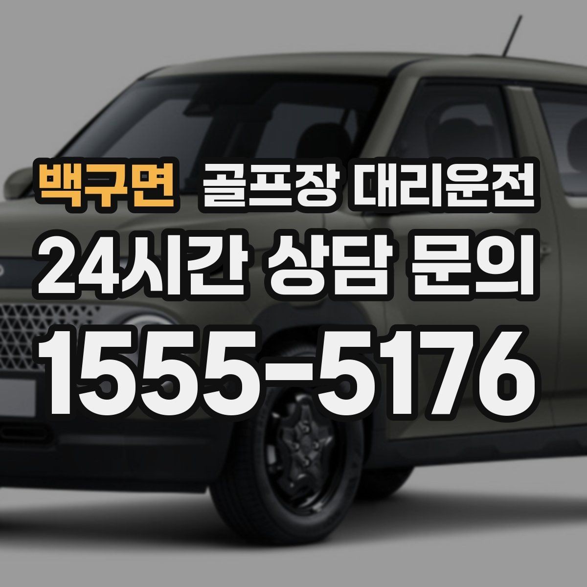 백구면 골프장 대리운전 클럽하우스 체크인에 맞춘 부드러운 도착
