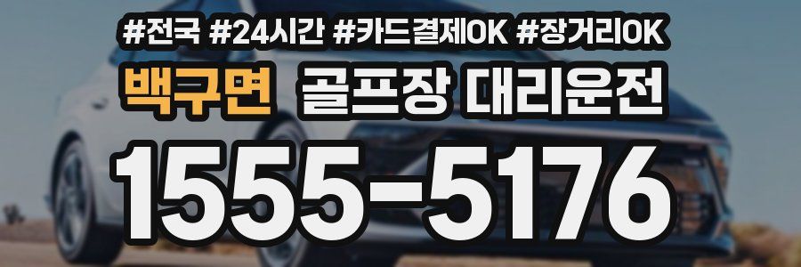 백구면 골프장 대리운전