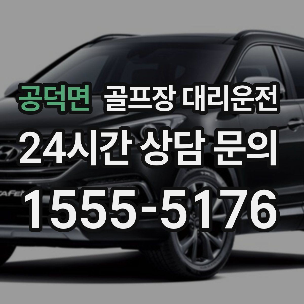 공덕면 골프장 대리운전 분산 하차로 팀 이동이 가벼워지는 밤