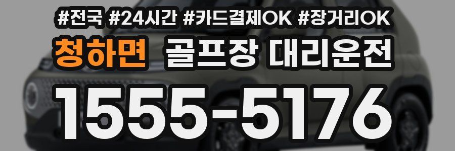 청하면 골프장 대리운전