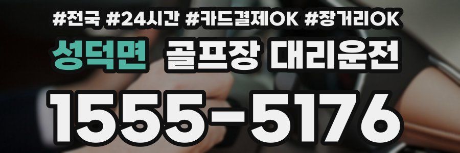 성덕면 골프장 대리운전
