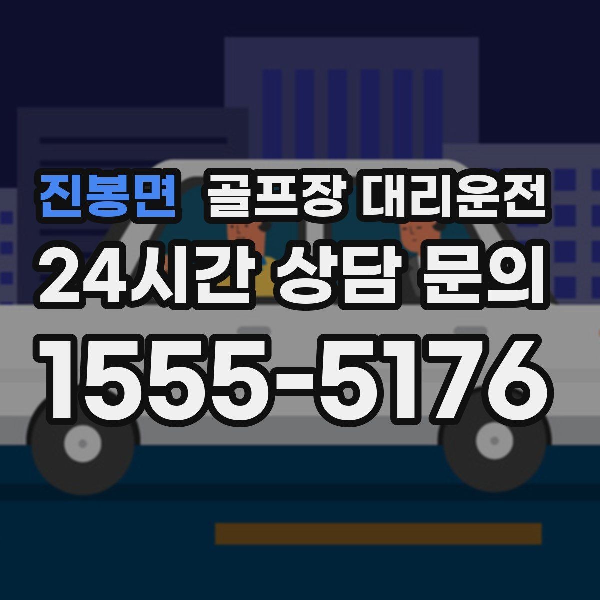 진봉면 골프장 대리운전 도심 공사 구간을 피해 지각 없는 아침