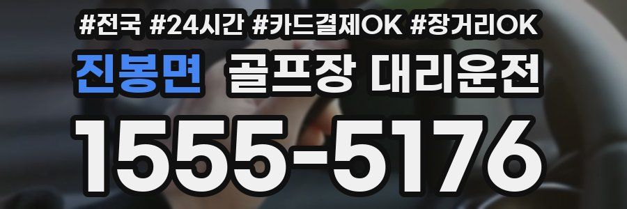 진봉면 골프장 대리운전