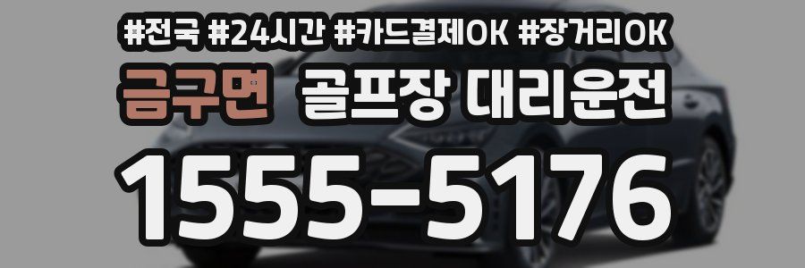 금구면 골프장 대리운전