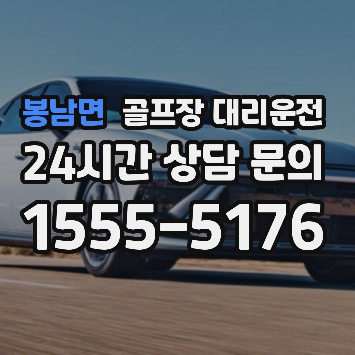 봉남면 골프장 대리운전 여러 목적지로 나뉘는 팀의 분산 하차
