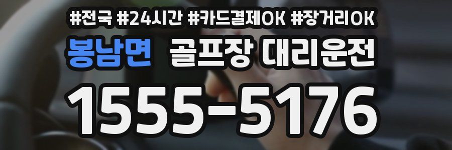 봉남면 골프장 대리운전
