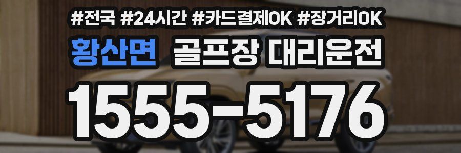 황산면 골프장 대리운전