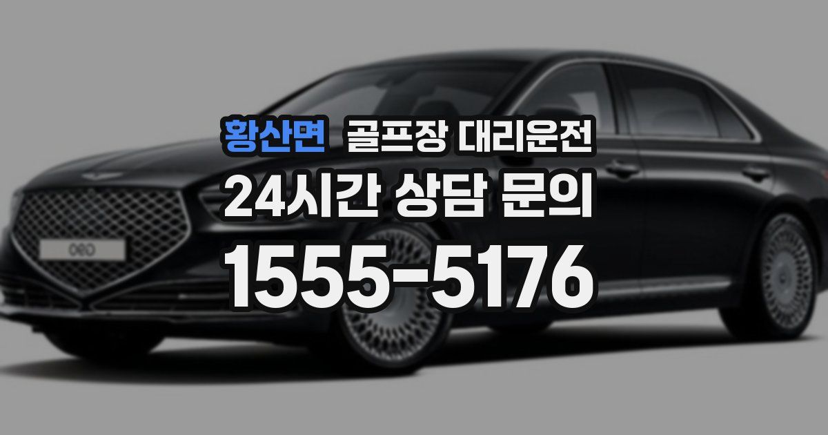 골프장 대리운전 서비스