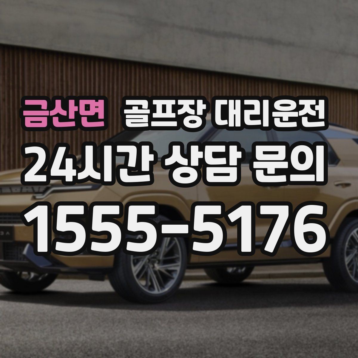 금산면 골프장 대리운전 연습과 본 라운드 사이 공백 메우기