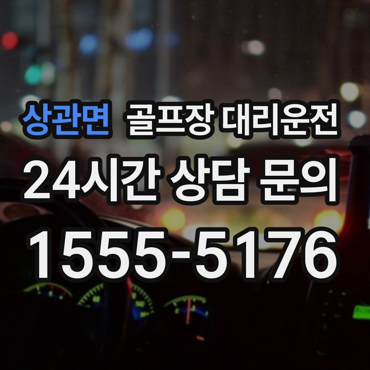 상관면 골프장 대리운전 라운드 전 간단 식사 경유도 매끄럽게