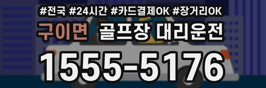 구이면 골프장 대리운전