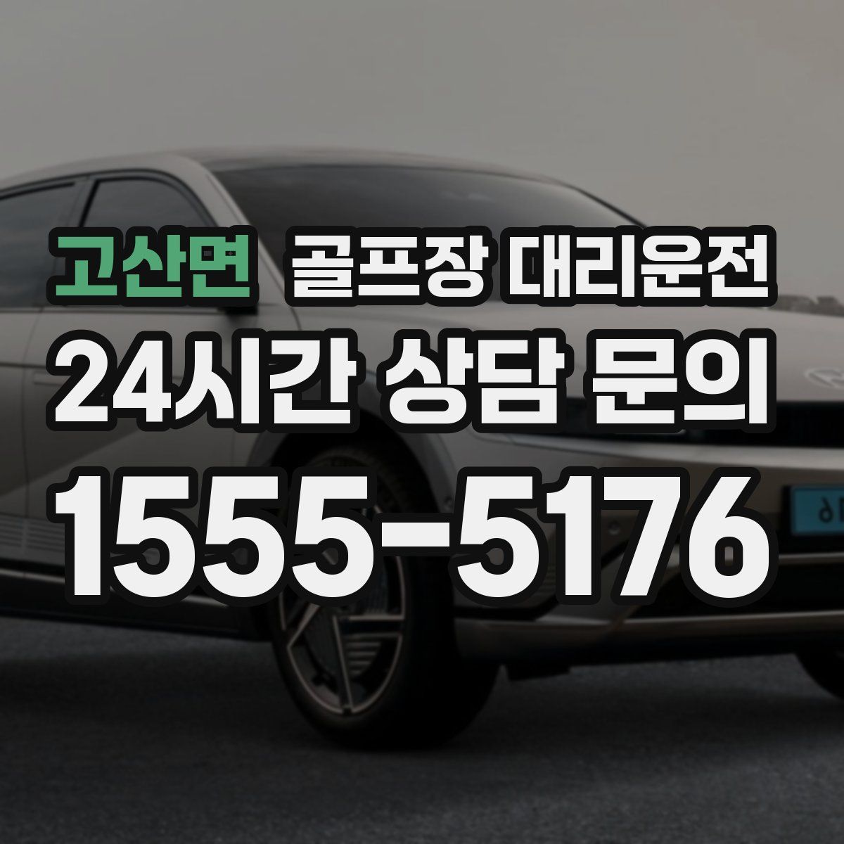 골프장 대리운전