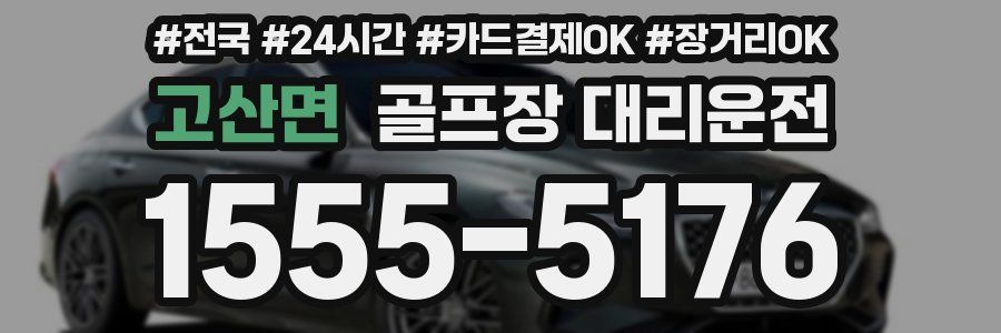 고산면 골프장 대리운전
