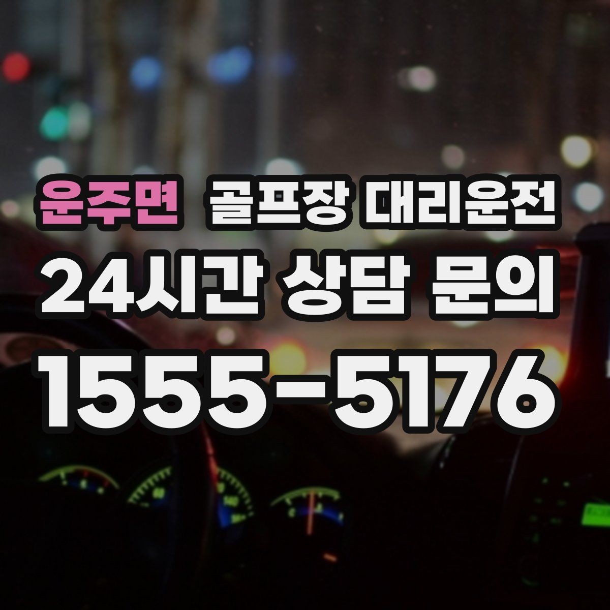 운주면 골프장 대리운전 라커룸 만남 지점이 명확한 합류 방식