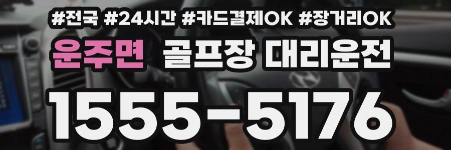 운주면 골프장 대리운전