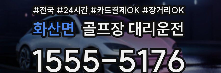 화산면 골프장 대리운전