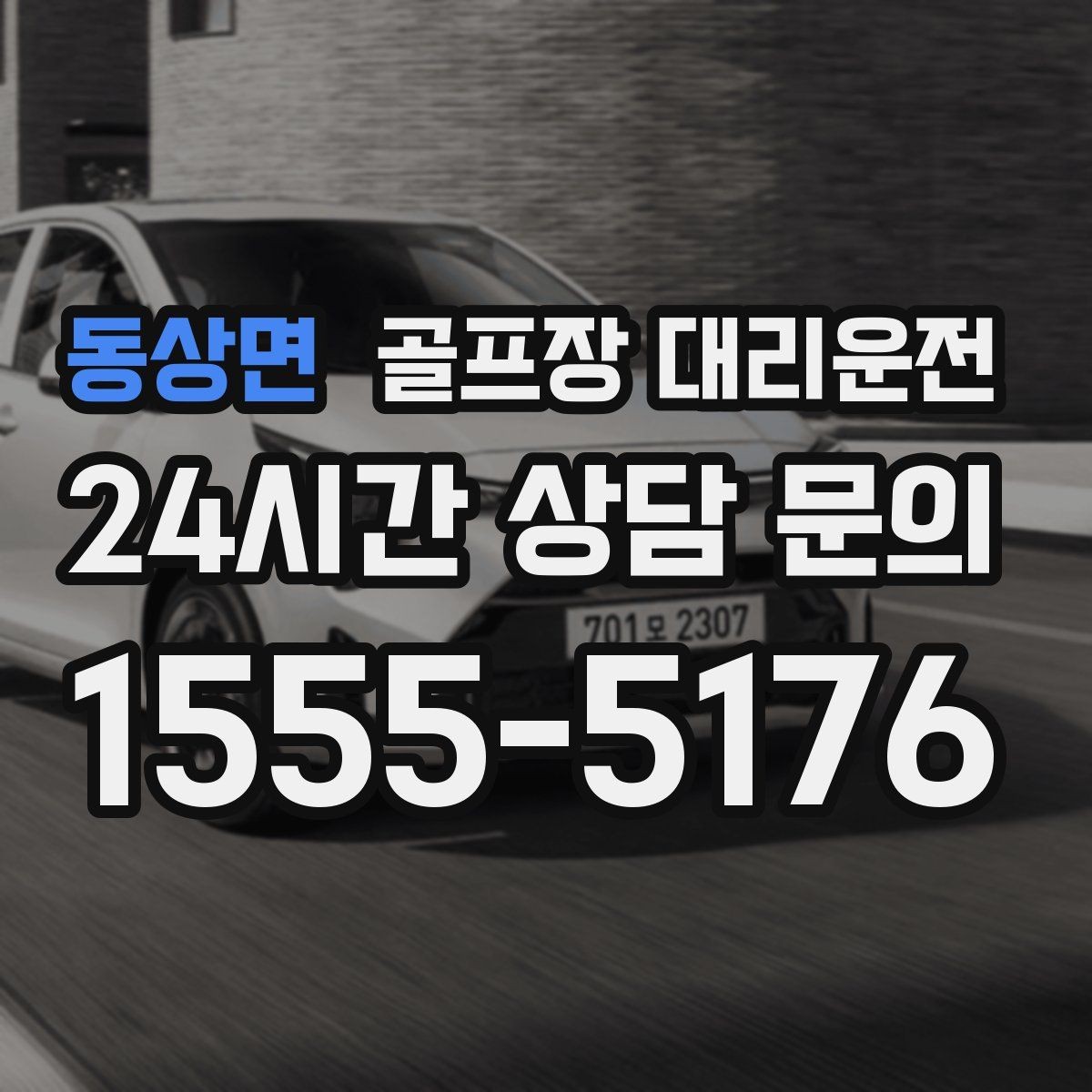 동상면 골프장 대리운전 코스 안내 표지에 익숙한 기사 배정