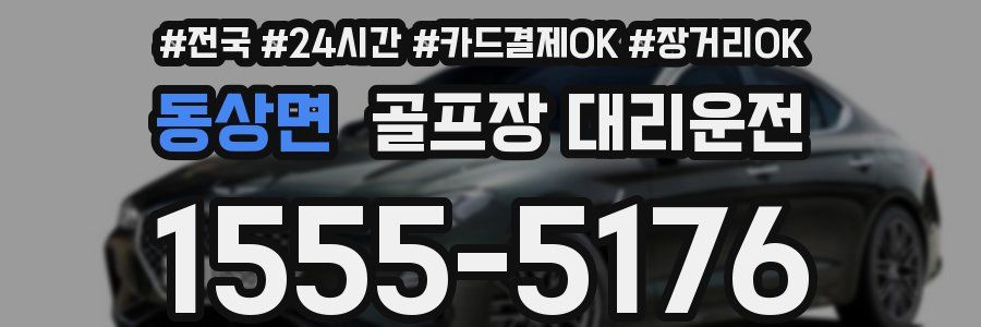 동상면 골프장 대리운전